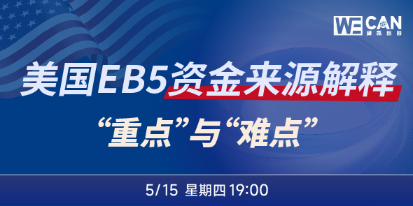 美国EB5资金来源专场