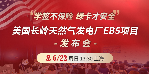 美国长岭天然气发电厂EB5项目发布会