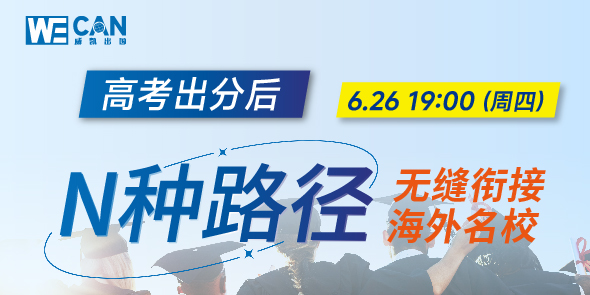 高考后升学规划方案直播专场