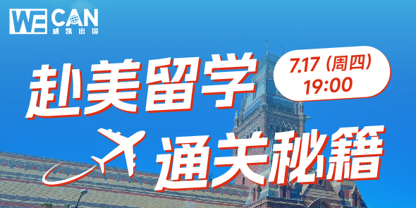 赴美留学通关秘籍直播专场