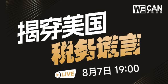 美国税务直播专场
