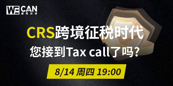 CRS跨境征税时代直播专场