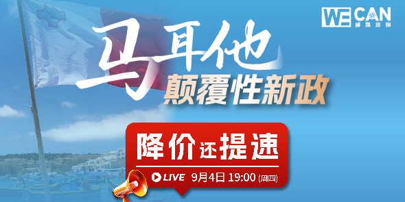 马耳他颠覆性新政直播专场