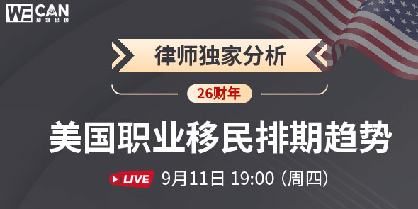 律师独家分析 26财年美国职业移民排期趋势直播专场