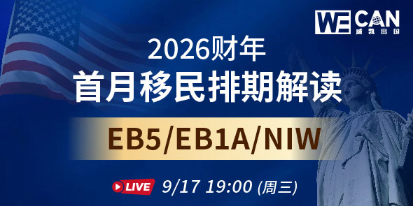 2026新财年首月移民排期解读直播专场