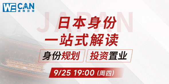 日本身份和购房专场