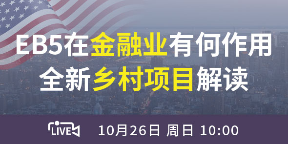 EB5在金融业有何作用 全新乡村项目解读