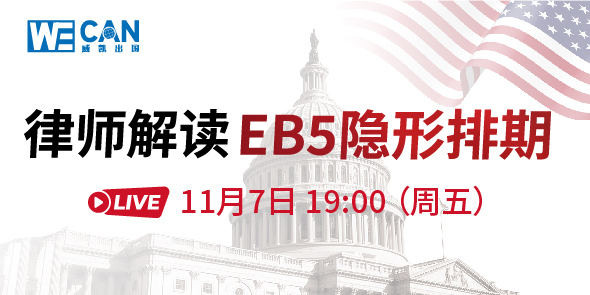 律师解读EB5隐形排期直播专场