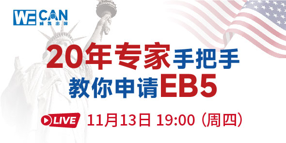 20年专家手把手教你申请EB5
