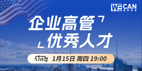 企业高管·优秀人才 绿卡规划黄金组合直播专场
