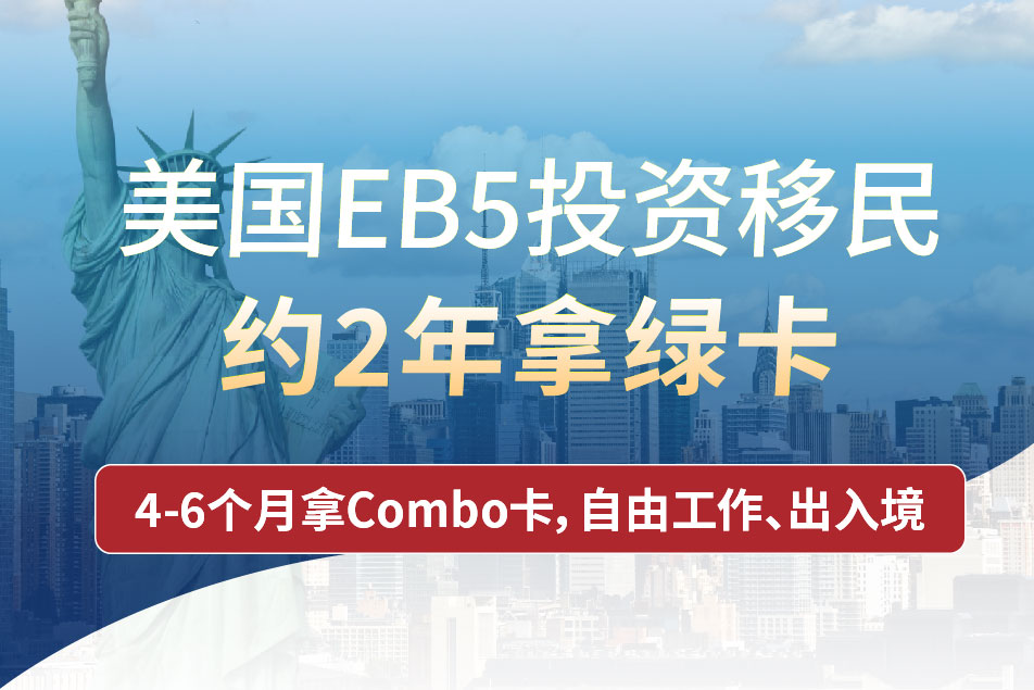 美国EB5无排期 $80万约2年左右拿绿卡