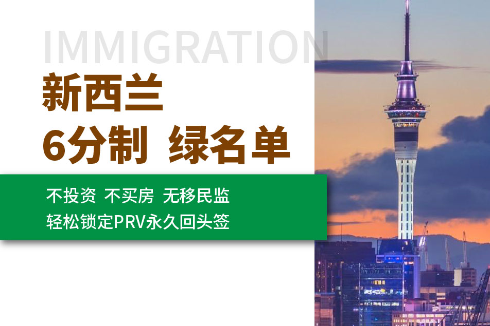 新西兰移民：6分制&绿名单