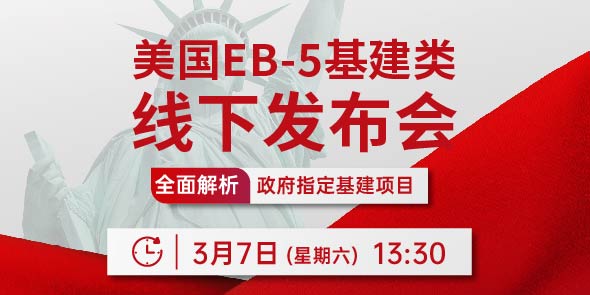 美国EB-5基建类线下发布会