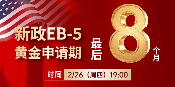 新政EB-5黄金申请期最后8个月直播专场