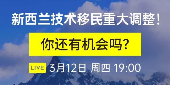 新西兰技术移民重大调整！你还有机会吗？