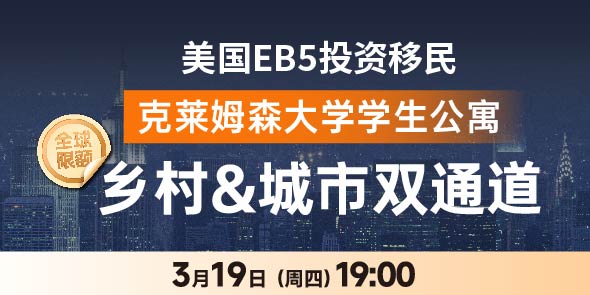 美国EB5投资移民 克莱姆森大学学生公寓 乡村&城市双通道
