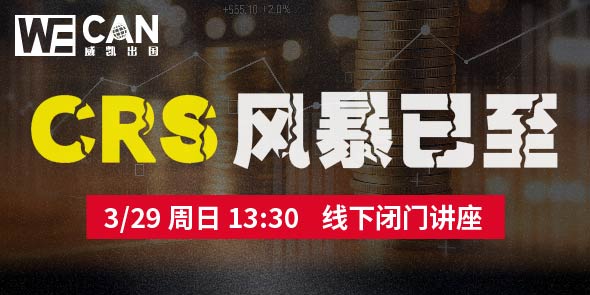 CRS 风暴已至 全球税务透明化下的突围战