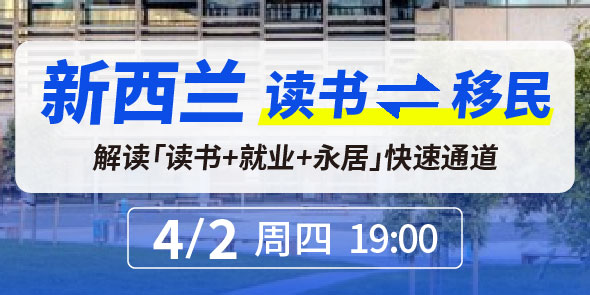 新西兰读书⇌移民：解读「读书+就业+永居」快速通道