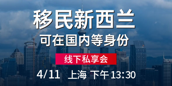 新西兰移民线下专场