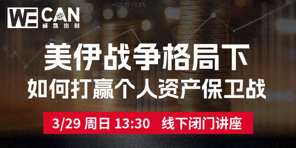 美伊战争格局下 如何打赢个人资产保卫战线下活动