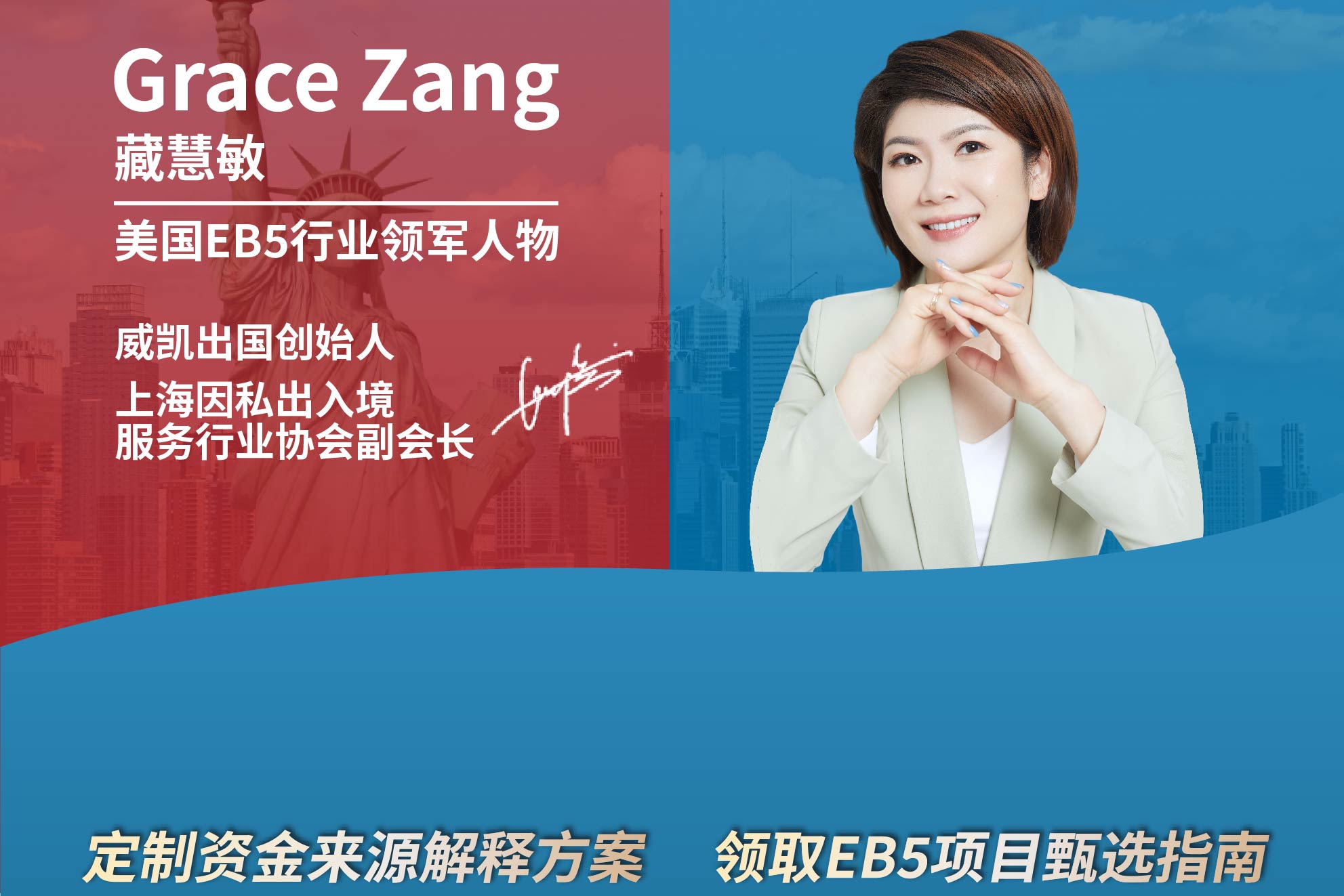 美国EB5行业领军人物Grace
