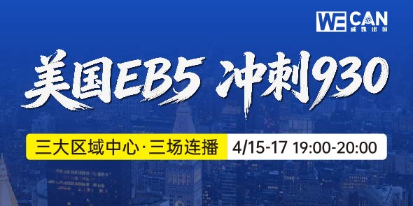 美国EB5·冲刺930 线上直播专场