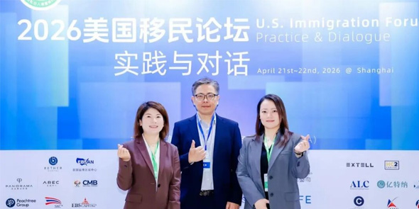 上海行业协会·2026美国移民论坛圆满落幕
