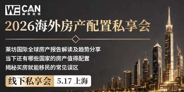 2026海外房产配置私享会