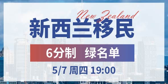 新西兰移民 6分制&绿名单