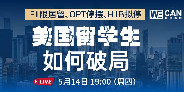美国留学生 如何破局