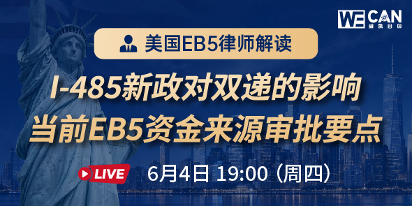 美国EB5律师解读