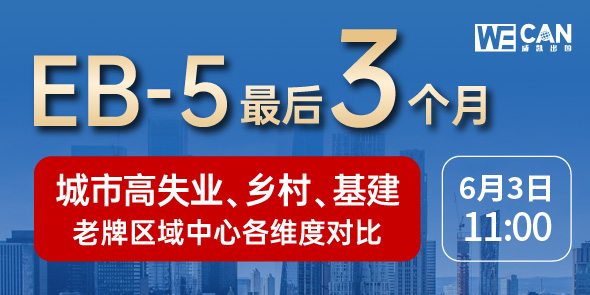 EB-5 最后3个月
