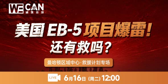 美国EB-5项目暴雷！还有救吗？