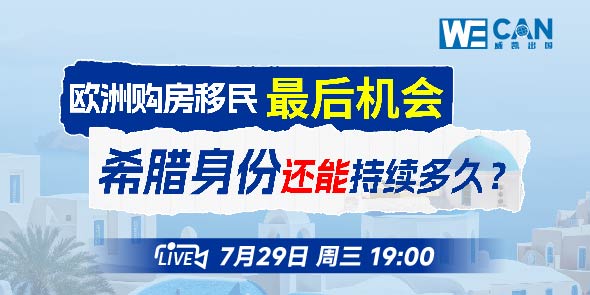 希腊身份还能持续多久？