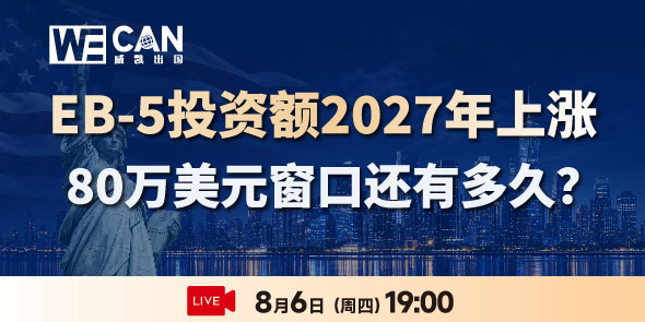 EB5马上涨价？提前申请能省多少