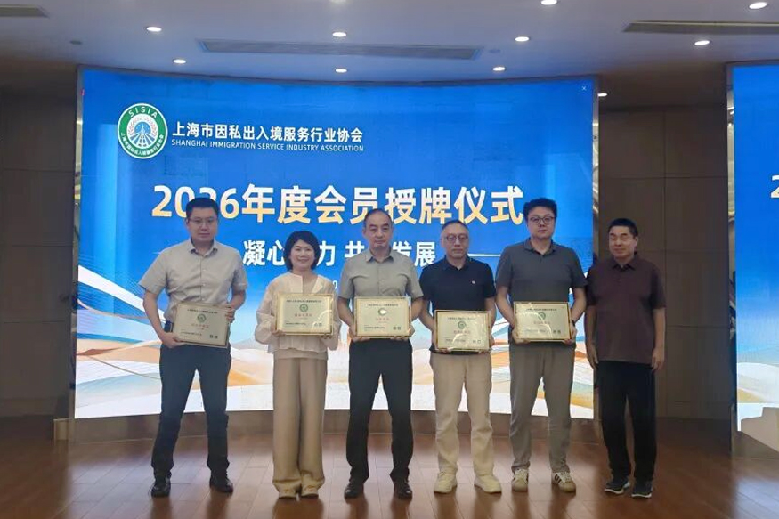 正式授牌！威凯出国荣任上海出入境行业协会副会长单位
