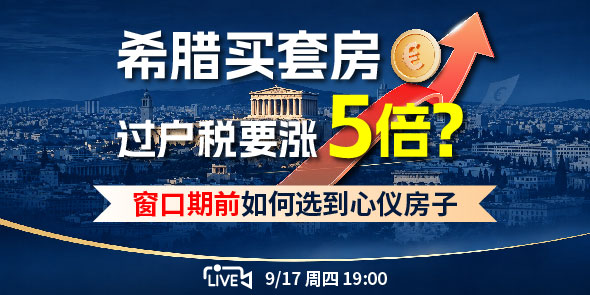 希腊买套房,过户税要涨5倍？ 希腊直播专场