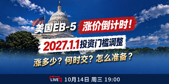 美国EB-5涨价倒计时！ 涨多少？何时交？怎么准备？